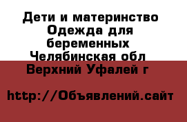 Дети и материнство Одежда для беременных. Челябинская обл.,Верхний Уфалей г.